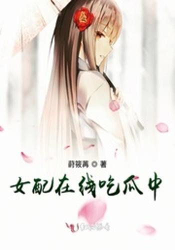 我是吃瓜女配,意外卷入豪门恩怨