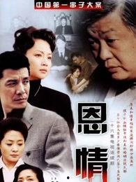 恩情电视剧在线观看,温情岁月里的感人故事