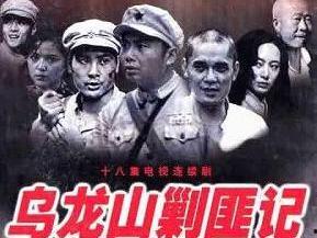 乌龙山剿匪记新闻头条,英勇战士捍卫和平，剿匪行动取得重大胜利