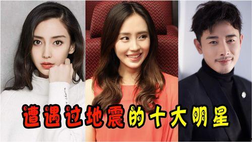 明星遇地震,勇敢救援与感人瞬间